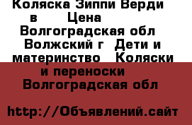 Коляска Зиппи Верди 3 в 1  › Цена ­ 11 000 - Волгоградская обл., Волжский г. Дети и материнство » Коляски и переноски   . Волгоградская обл.